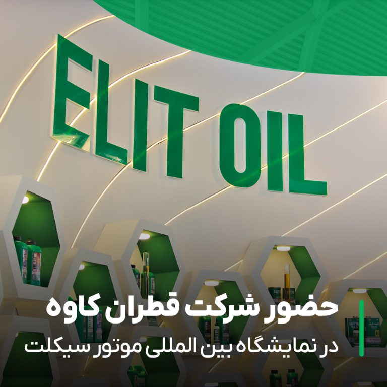 حضور شرکت پیشران اکسیر قطران کاوه در نمایشگاه بین‌المللی موتورسیکلت، دوچرخه، قطعات و صنایع وابسته